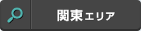 関東エリア