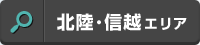 北陸・信越エリア