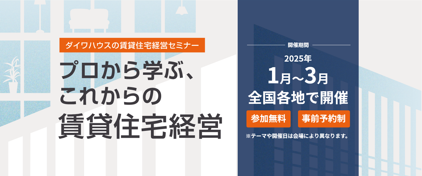 賃貸住宅経営セミナー　プロから学ぶ、これからの賃貸住宅経営