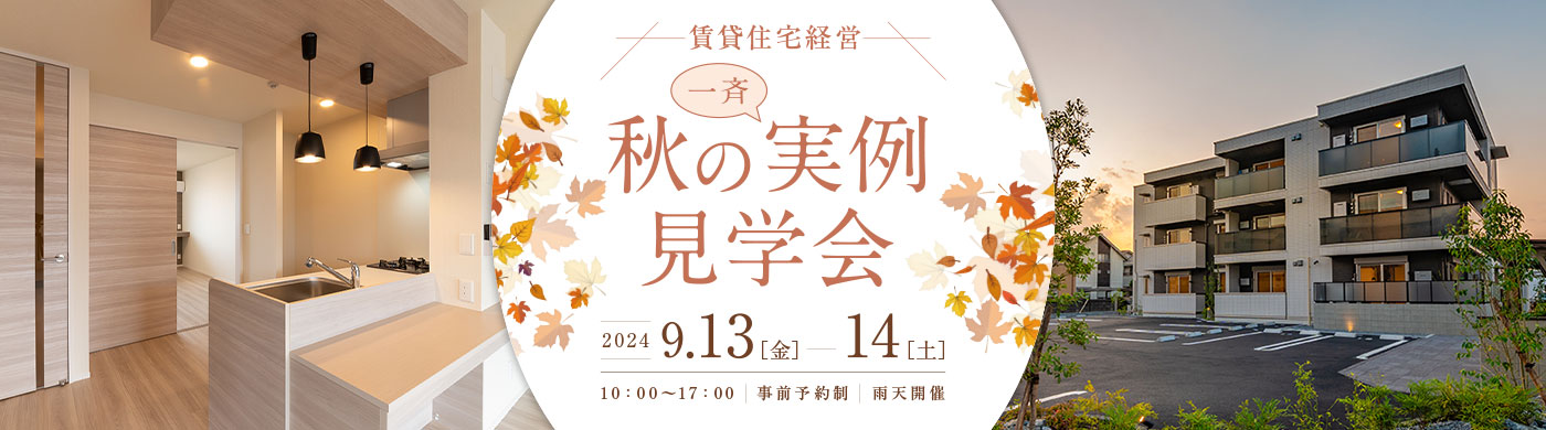 賃貸住宅経営 秋の一斉実例見学会 9/13（金）14（土） 10：00～17：00（事前予約制 雨天開催）