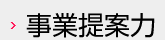 事業提案力