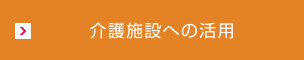 介護施設への活用