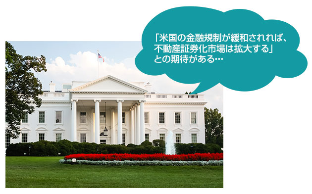 「米国の金融規制が緩和されれば、不動産証券化市場は拡大する」との期待がある・・・