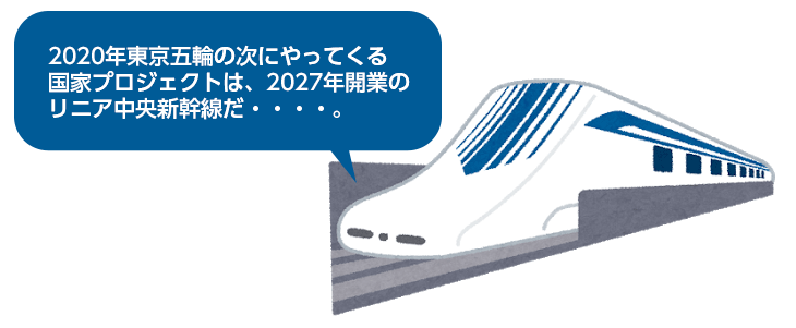 2020年東京五輪の次にやってくる国家プロジェクトは、2027年開業のリニア中央新幹線だ・・・。