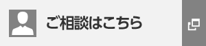 ご相談はこちら