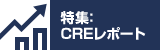 特集：CREレポート