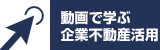 動画で学ぶ企業不動産活用