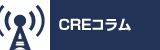 CREコラム