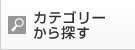 カテゴリーから探す