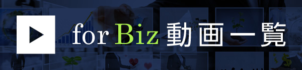 for Biz 動画一覧