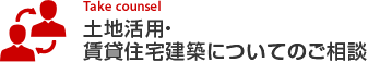 土地活用・賃貸住宅建築についてのご相談