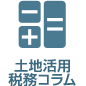 土地活用税務コラム