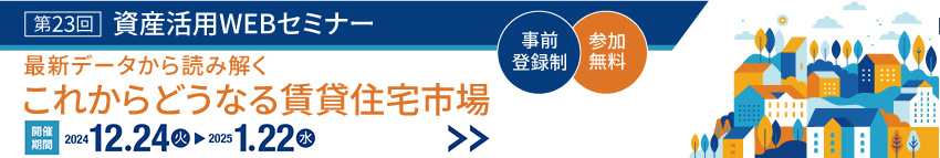 ダイワハウスの資産活用WEBセミナー　参加無料/予約制