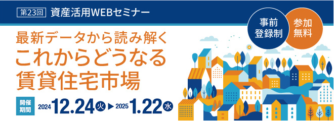 ダイワハウスの資産活用WEBセミナー　参加無料/予約制