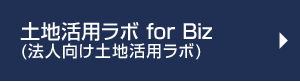 法人向け 土地活用ラボ