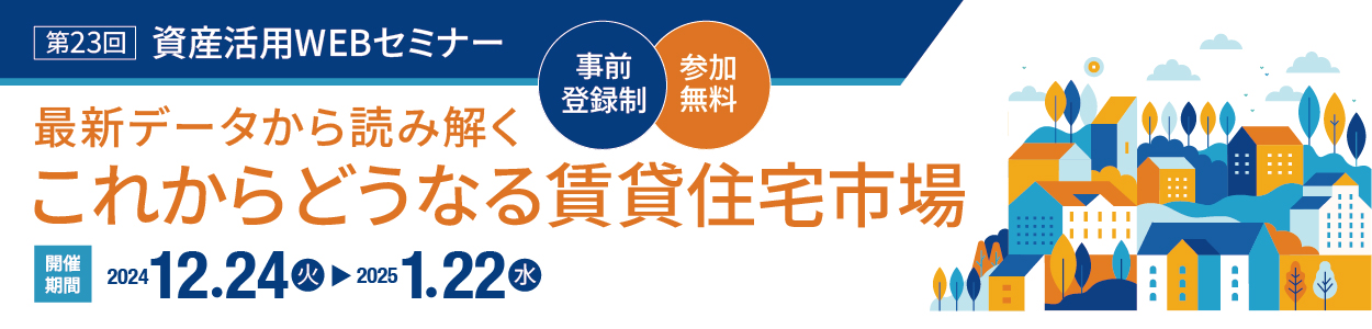 ダイワハウスの資産活用WEBセミナー　参加無料/予約制