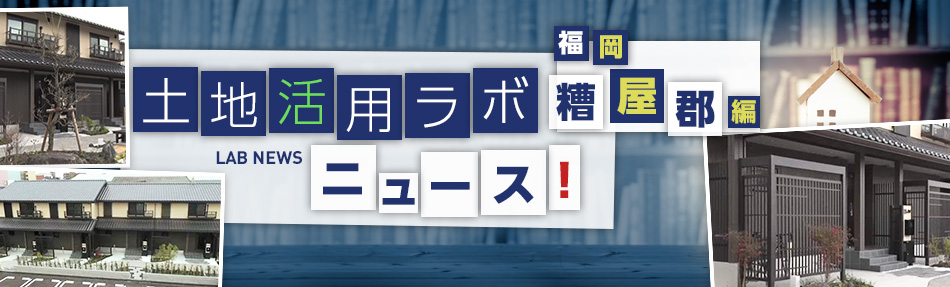 土地活用ラボニュース 福岡・糟屋郡編