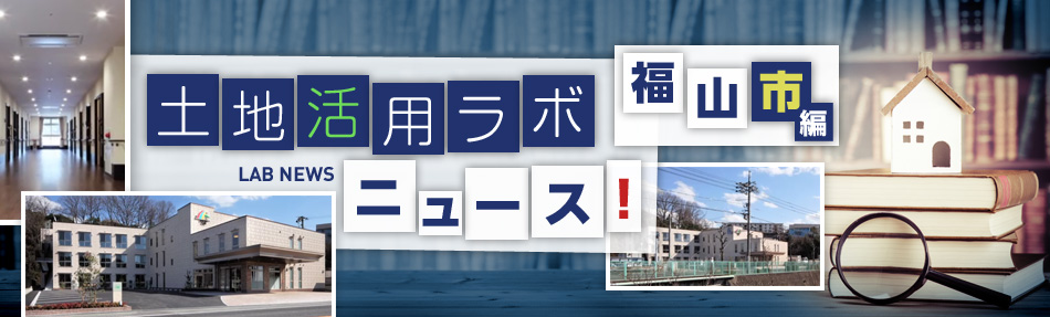 土地活用ラボニュース 福山市編