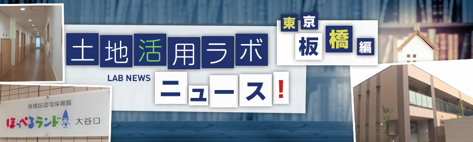 土地活用ラボニュース 東京・板橋区編