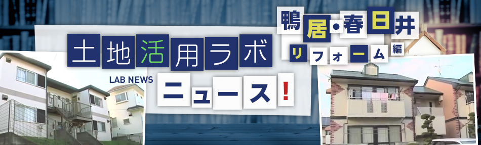 土地活用ラボニュース リフォーム編（鴨居・春日井）