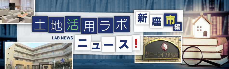 土地活用ラボニュース 新座市編