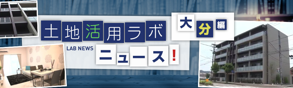 土地活用ラボニュース 大分編