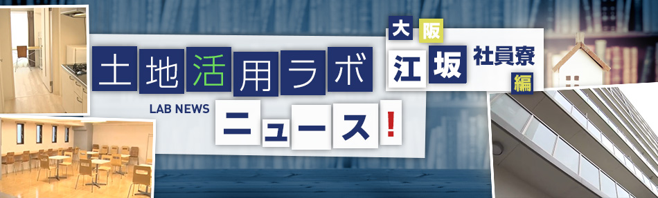 土地活用ラボニュース 大阪・江坂社員寮編