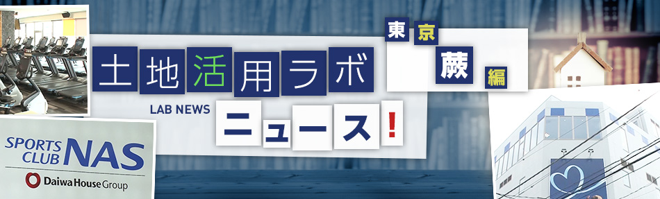 土地活用ラボニュース埼玉・蕨