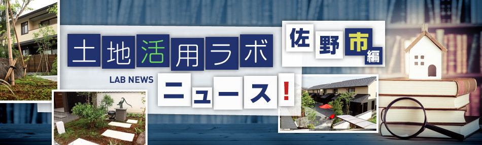 土地活用ラボニュース 佐野市編