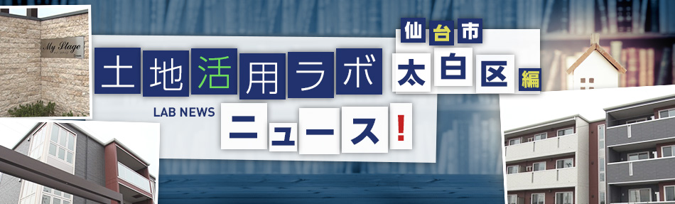 土地活用ラボニュース 仙台市・太白区