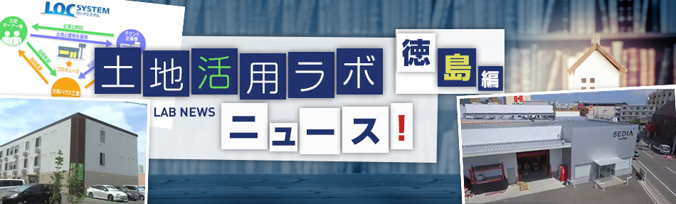 土地活用ラボニュース 徳島編