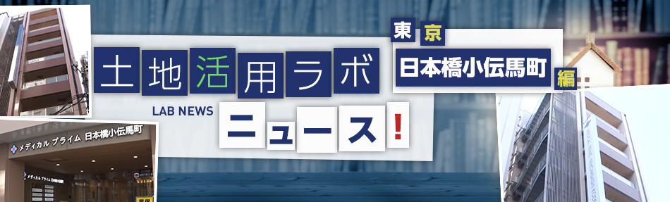 土地活用ラボニュース 東京・日本橋小伝馬町編