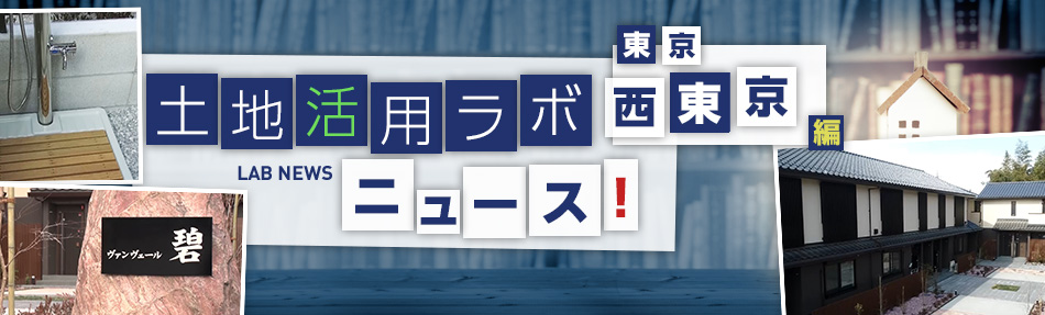 土地活用ラボニュース 東京・西東京編