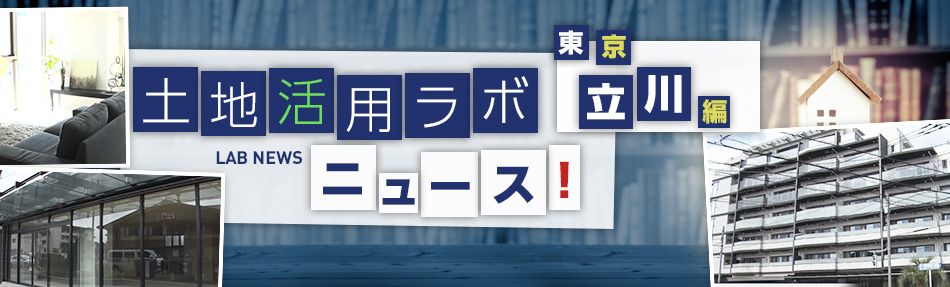 土地活用ラボニュース 東京・立川編