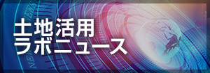 土地活用ラボニュース