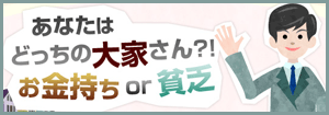 あなたはどっちの大家さん?! お金持ち or 貧乏