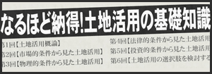 なるほど納得！土地活用の基礎知識