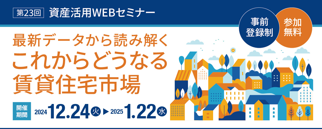 第23回　資産活用WEBセミナー　
中小企業経営者にぜひ知っておいて欲しい実例に学ぶ事業承継対策　2月20日（火）10:00～3月18日（月）18:00　参加無料・事前登録制