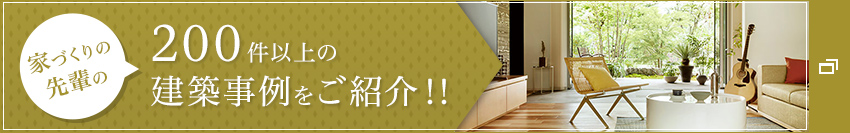家づくりの先輩の200以上の建築事例をご紹介