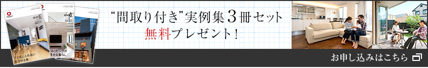 “間取り付き”実例集3冊セット　無料プレゼント！