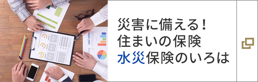 災害に備える！住まいの保険 水災保険のいろは