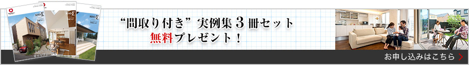 “間取り付き”実例集３冊セット無料プレゼント！ お申し込みはこちら