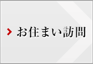 お住まい訪問1