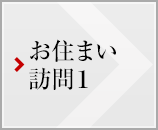 お住まい訪問1