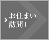 お住まい訪問1