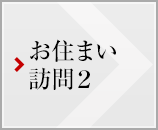 お住まい訪問2