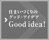 住まいづくりのグッド・アイデア