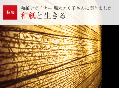 特集:和紙デザイナー 堀木エリ子さんに聞きました 和紙と生きる