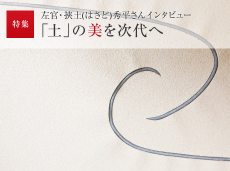 特集：左官・挾土(はさど)秀平さんインタビュー「土」の美を次代へ