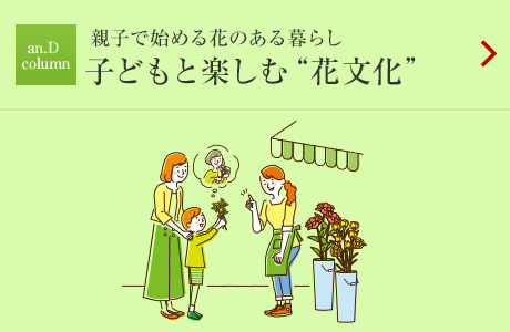 an.D Column：親子で始める花のある暮らし 子どもと楽しむ“花文化”